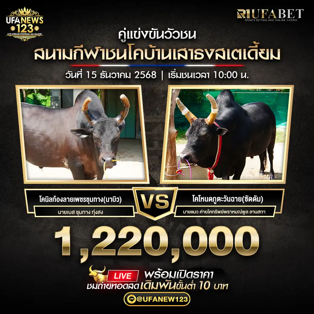 โคนิลท้องลายเพชรชุมทาง(นาบิว) VS โคโหนดภูตะวันฉาย(ซัดดัม) ชิงรางวัล 1,220,000 บาท 15 ธันวาคม 2568