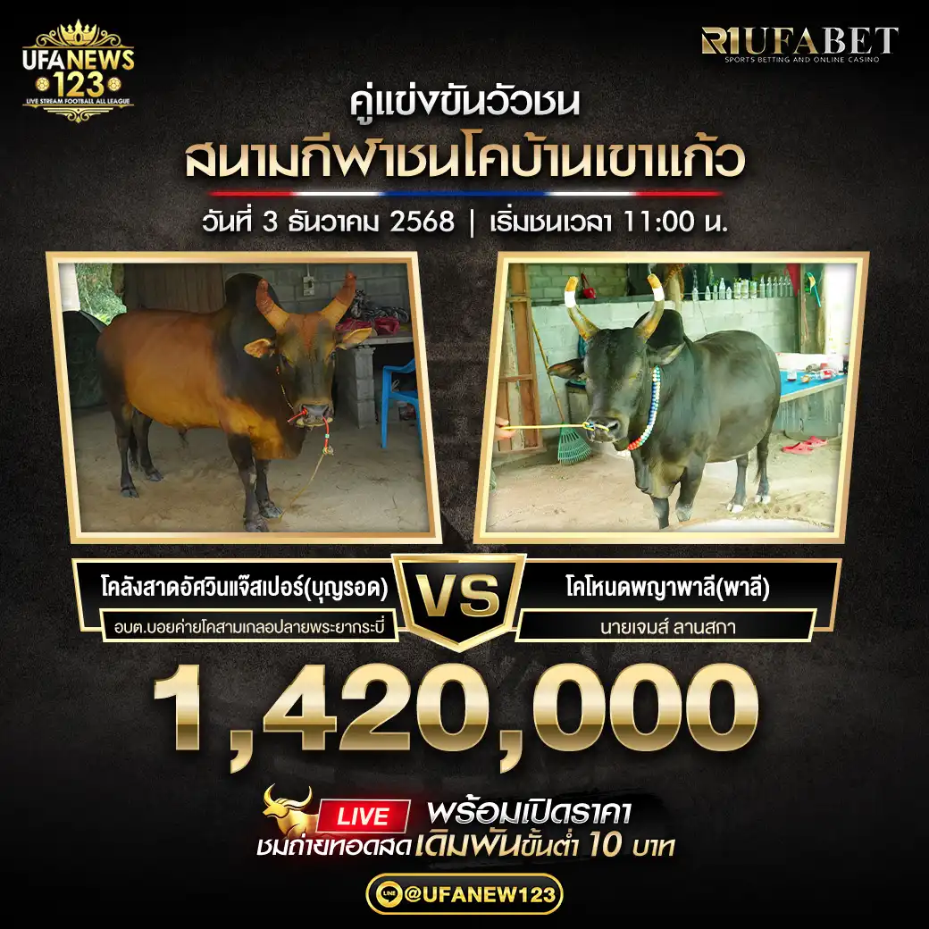 โคลังสาดอัศวินแจ๊สเปอร์(บุญรอด) VS โคโหนดพญาพาลี(พาลี) ชิงรางวัล 1,420,000 บาท 03 ธันวาคม 2568