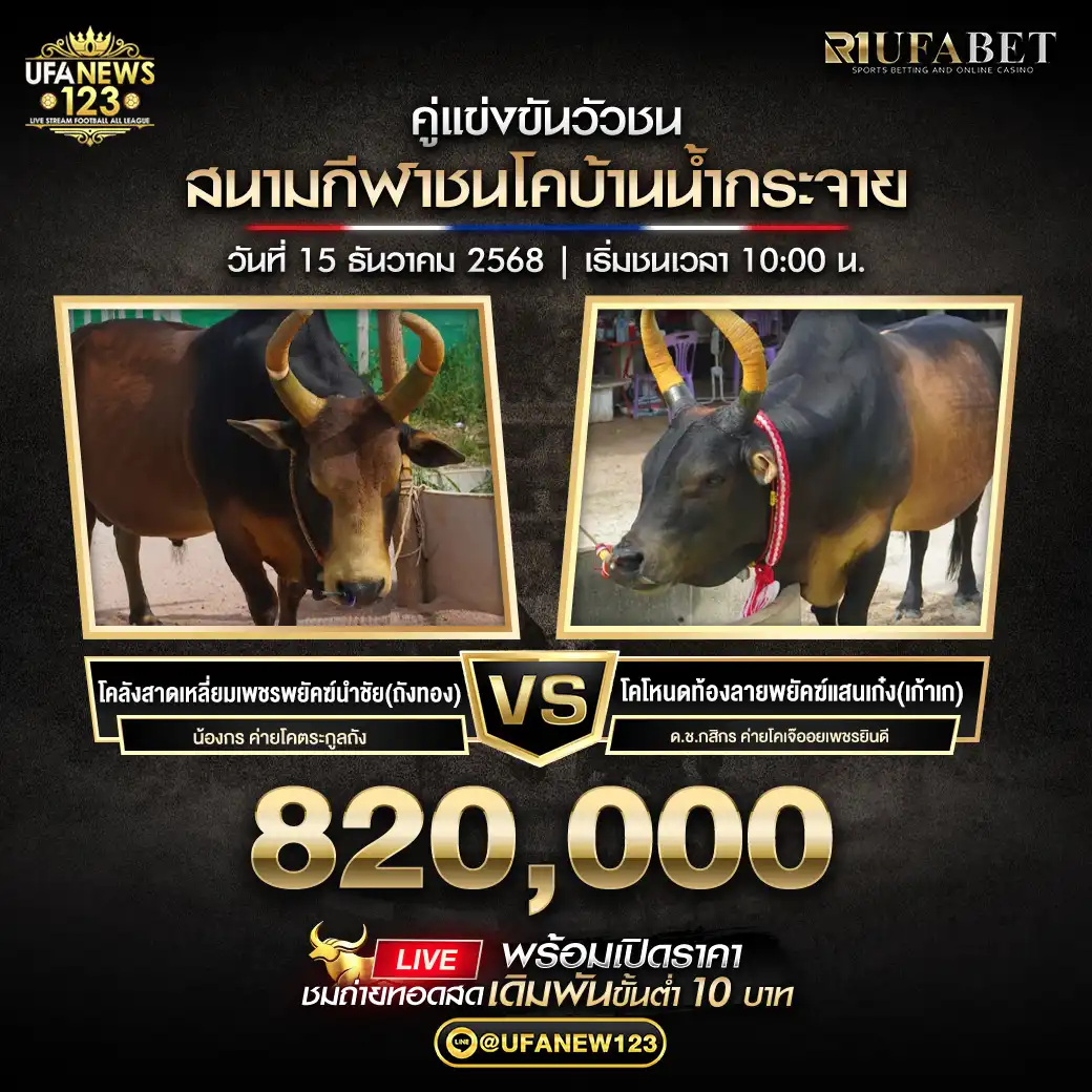 โคลังสาดเหลี่ยมเพชรพยัคฆ์นำชัย(ถังทอง) VS โคโหนดท้องลายพยัคฆ์แสนเก๋ง(เก้าเก) ชิงรางวัล 820,000 บาท 15 ธันวาคม 2568