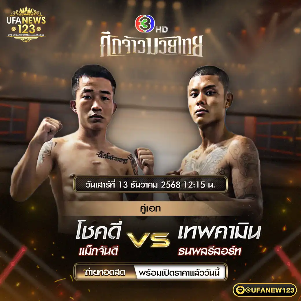 คู่เอก โชคดี แม็กจันดี VS เทพคามิน ธนพลรีสอร์ท 13 ธันวาคม 2568