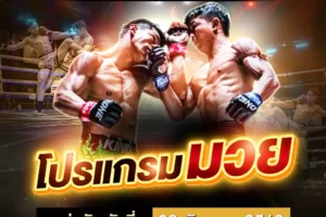 โปรแกรมมวย 03 ธันวาคม 2568