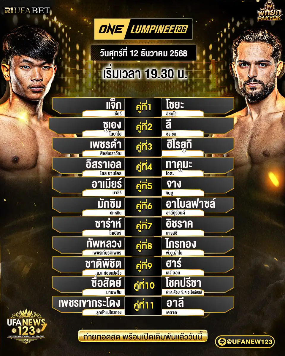 รายการคู่ชกประจำวันที่ 12 ธันวาคม 2568 – ONE Lumpinee 135 เริ่มเวลา 19:30 น.