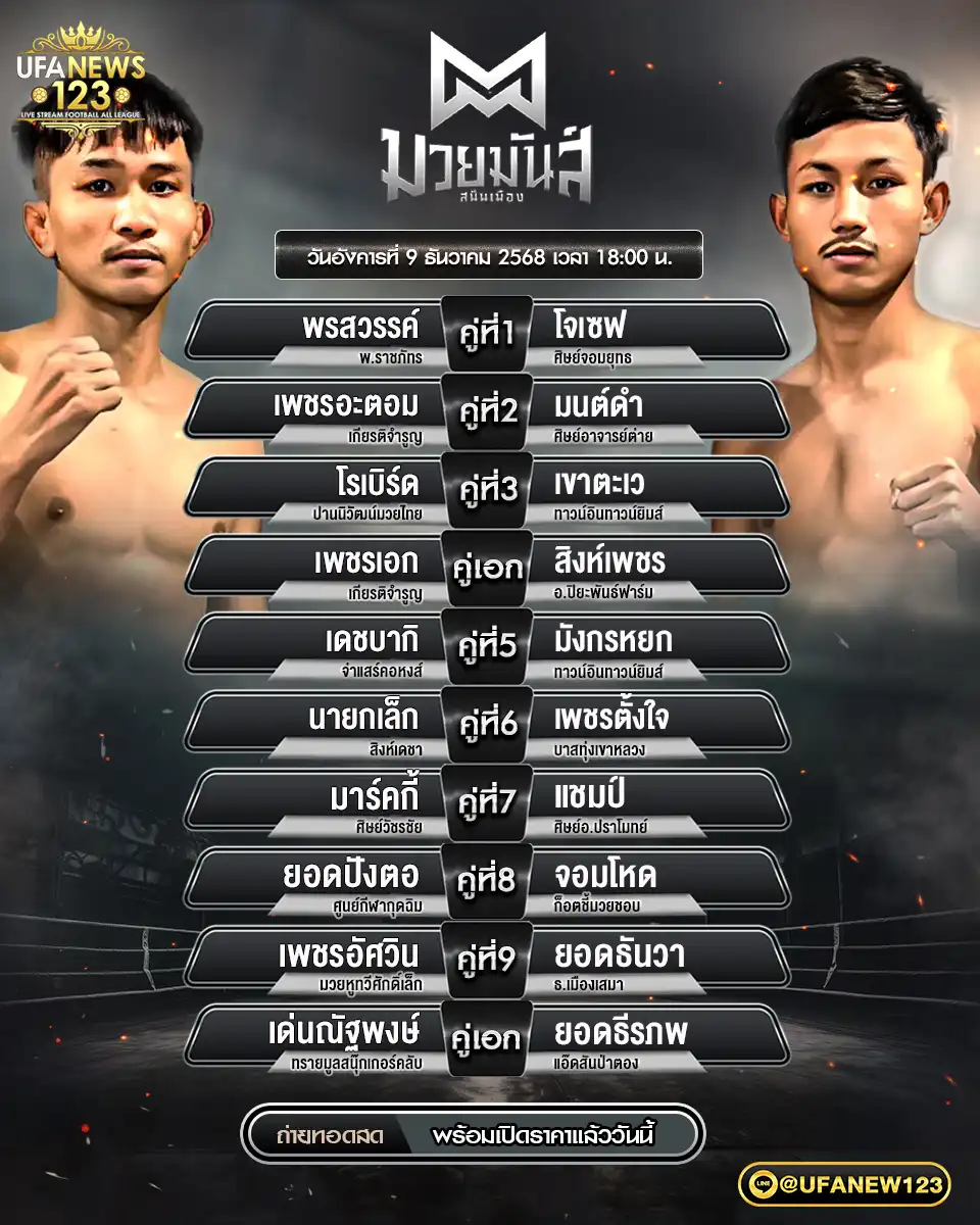 รายการคู่ชกประจำวันที่ 09 ธันวาคม 2568 | มวยมันส์สนั่นเมือง เริ่มเวลา 18:00 น.