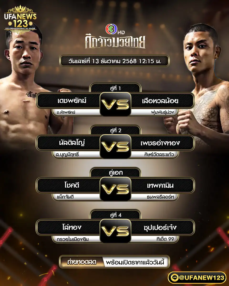 รายการคู่ชกประจำวันที่ 13 ธันวาคม 2568 | ศึกจ้าวมวยไทย เริ่มเวลา 12:15 น.