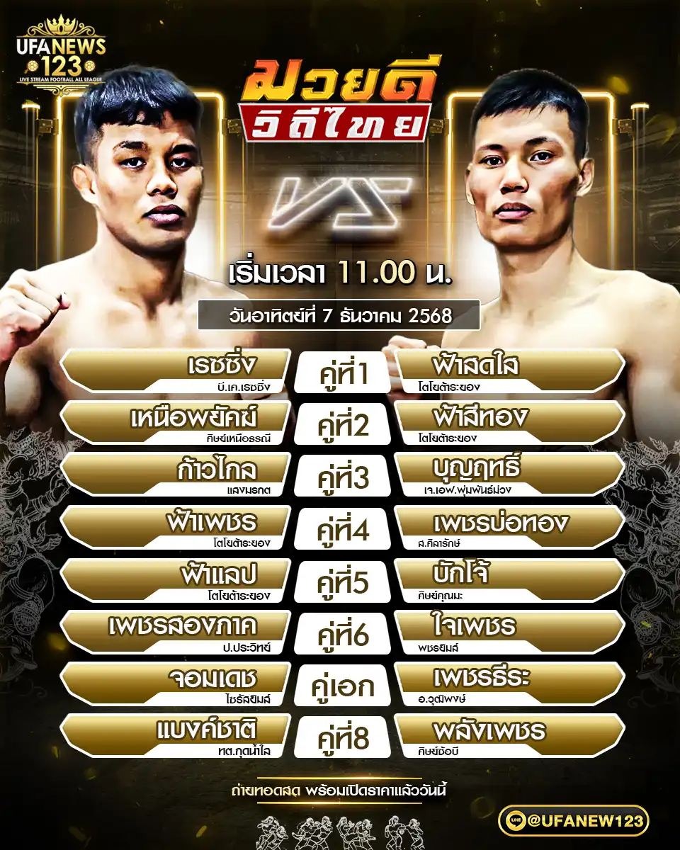 รายการโปรแกรมมวยประจำวันที่ 07 ธันวาคม 2568 | ศึกมวยดีวิถีไทย เริ่มเวลา 12:00 น.