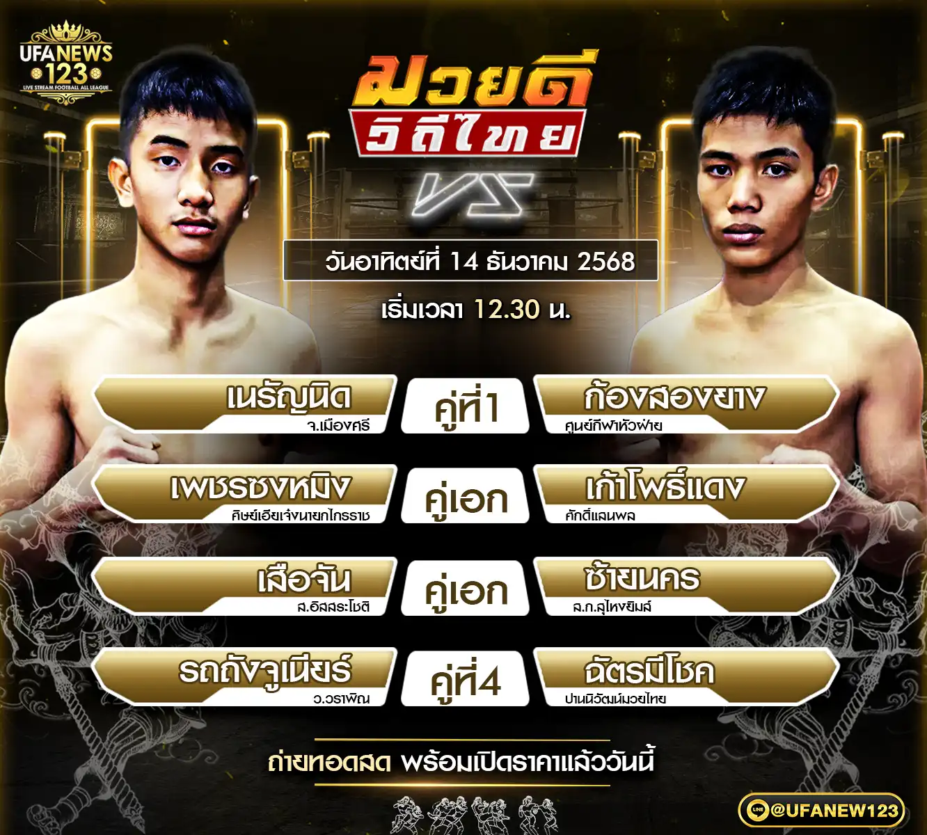 รายการคู่ชกประจำวันที่ 14 ธันวาคม 2568 | ศึกมวยดีวิถีไทย เริ่มเวลา 12:00 น.