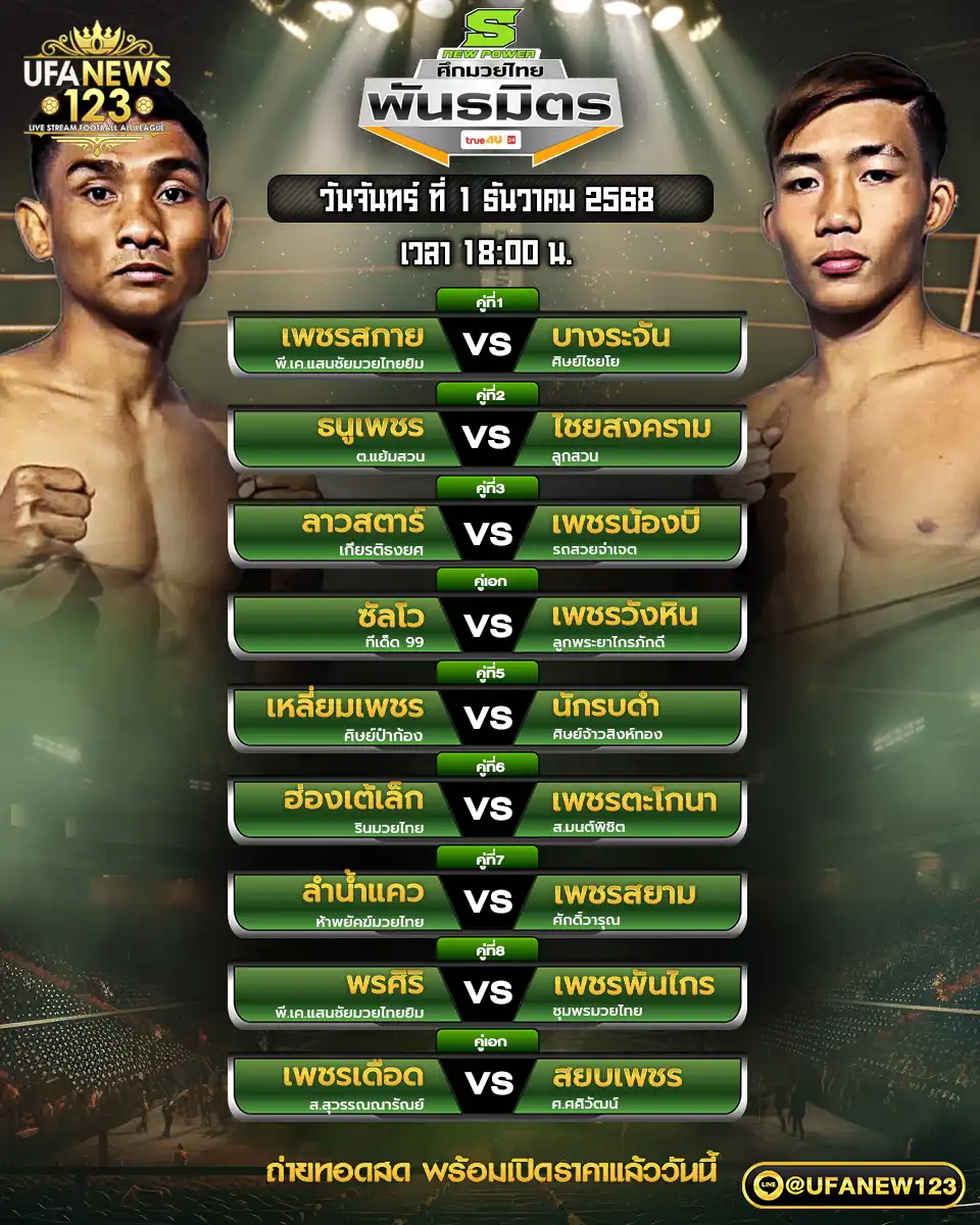 🥊 โปรแกรมมวยประจำวันที่ 01 ธันวาคม 2568 | ศึกมวยไทยพันธมิตร เริ่มเวลา 18.00 น.