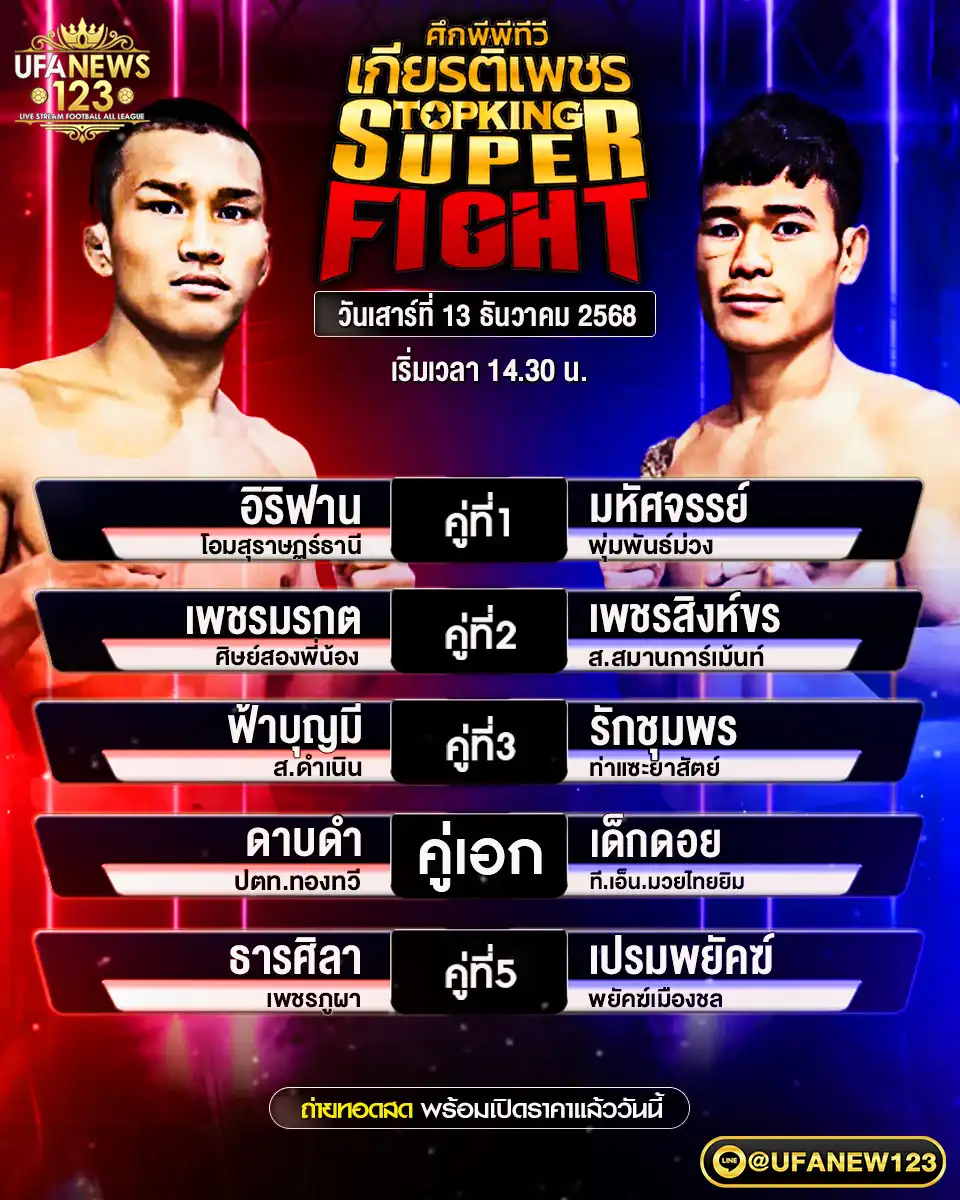 รายการคู่ชกประจำวันที่ 13 ธันวาคม 2568 | ศึกมวยไทยเกียรติเพชร เริ่มเวลา 14:30 น.