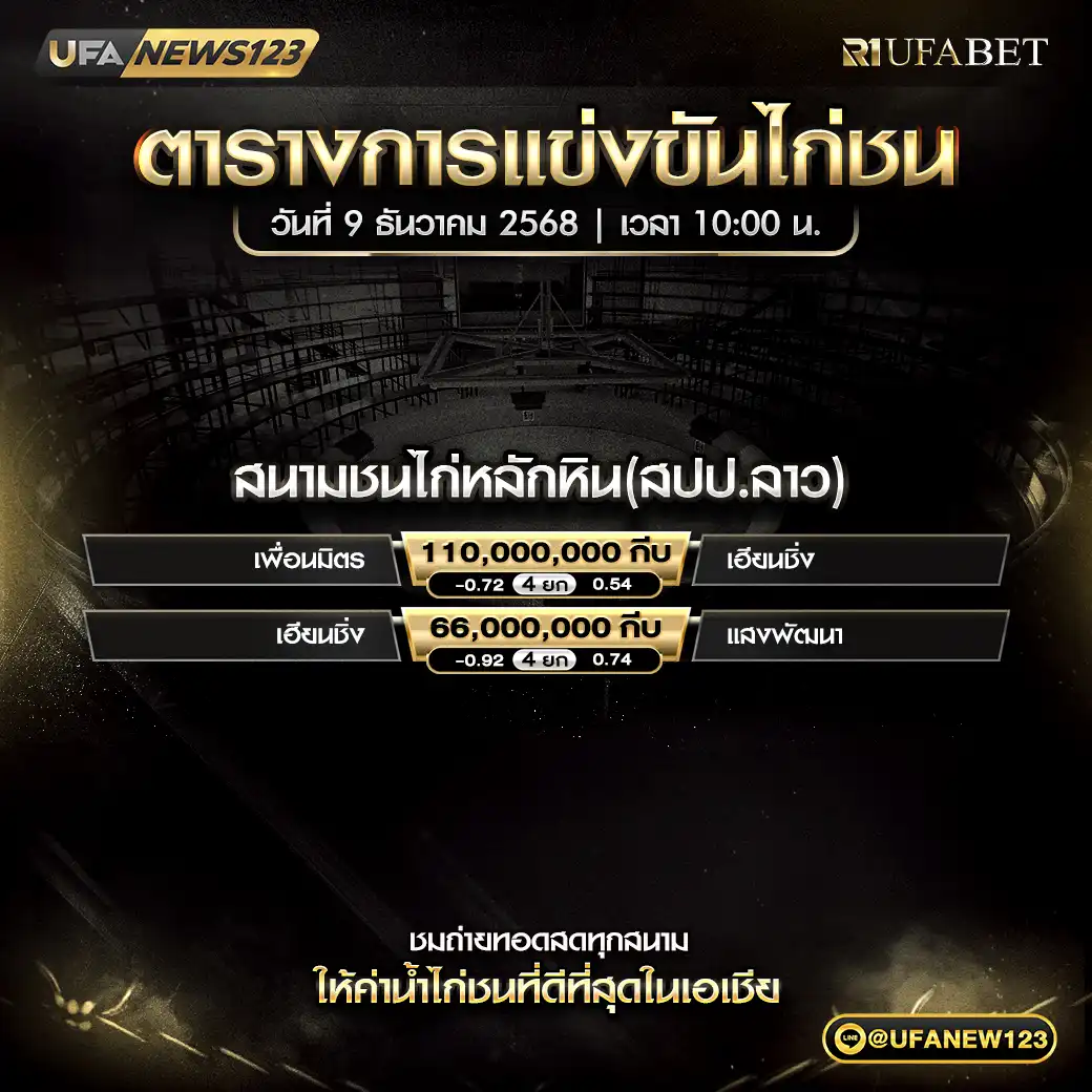 รายการคู่ชนประจำวันที่ 09 ธันวาคม 2025 | สนามชนไก่หลักหิน (สปป.ลาว) เริ่มเวลา 10:00 น.