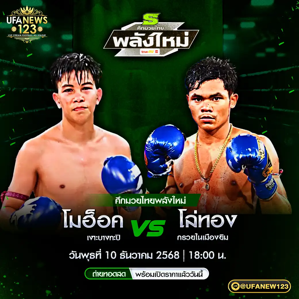 คู่เอก โมฮ็อค เงาะบางกะปิ VS โล่ทอง กรวยในเมืองยิม 10 ธันวาคม 2568