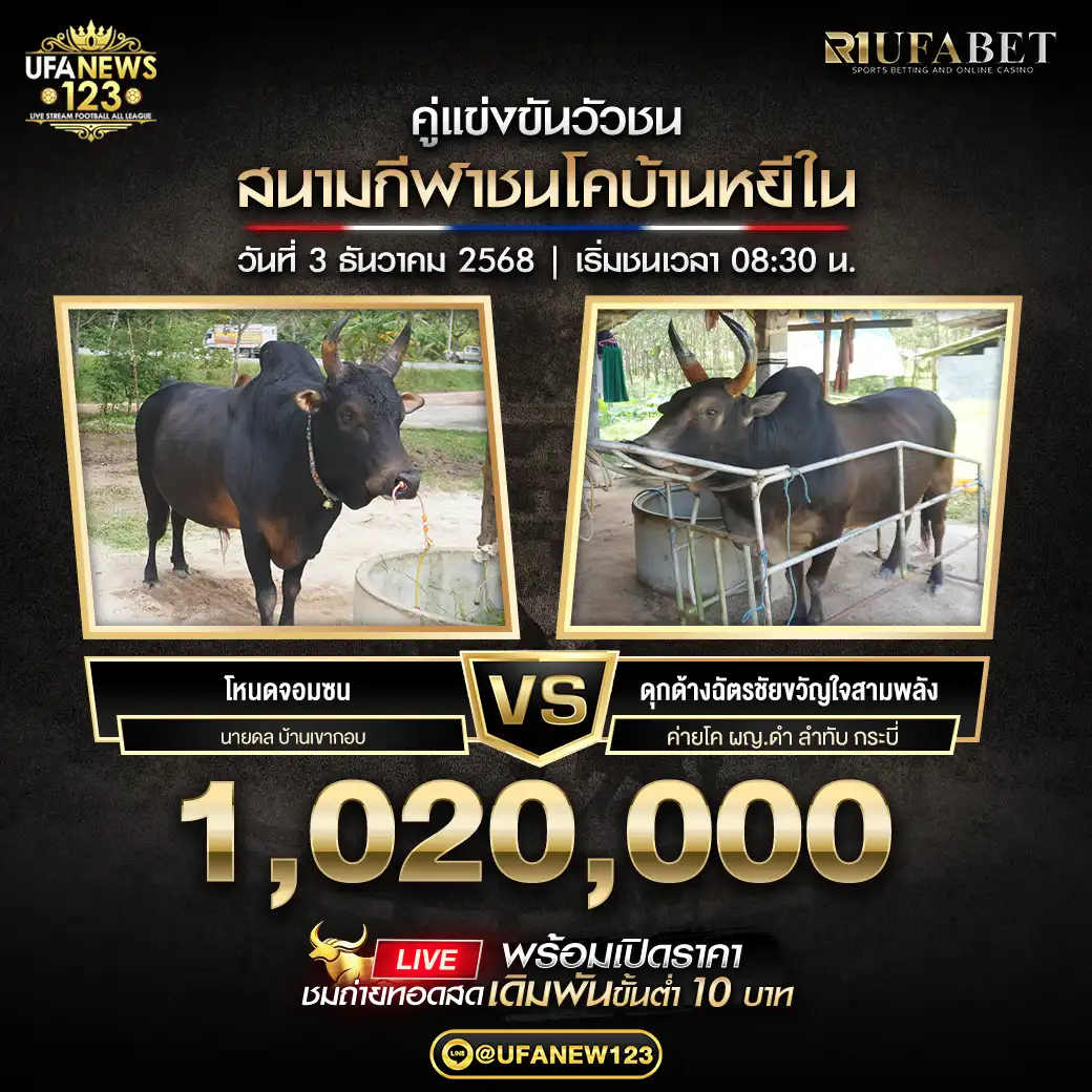 โหนดจอมซน VS ดุกด้างฉัตรชัยขวัญใจสามพลัง ชิงรางวัล 1,020,000 บาท 03 ธันวาคม 2568