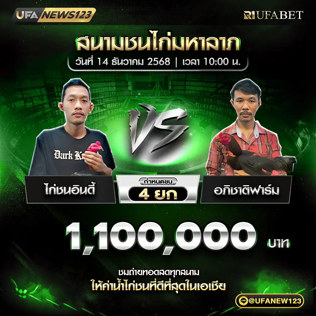 ไก่ชนอินดี้ VS อภิชาติฟาร์ม ชน 4 ยก ชิงรางวัล 1,100,000 บาท 14 ธันวาคม 2568