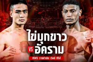 โปรแกรมมวย RWS 06 ธันวาคม 2568