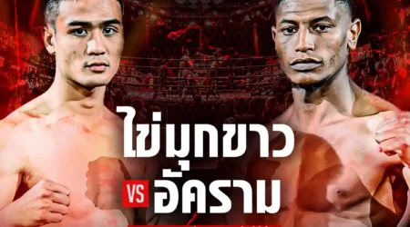 โปรแกรมมวย RWS 06 ธันวาคม 2568