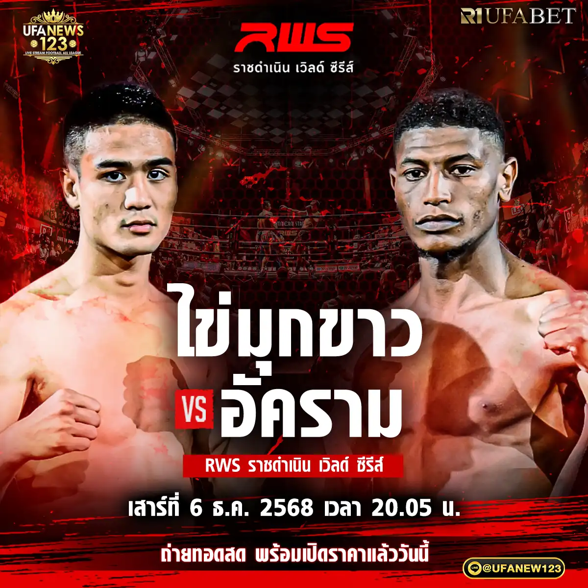 คู่ที่ 3 ไข่มุคขาว วันของโอม WKO VS อัคราม อูชิปี่ 06 ธันวาคม 2568