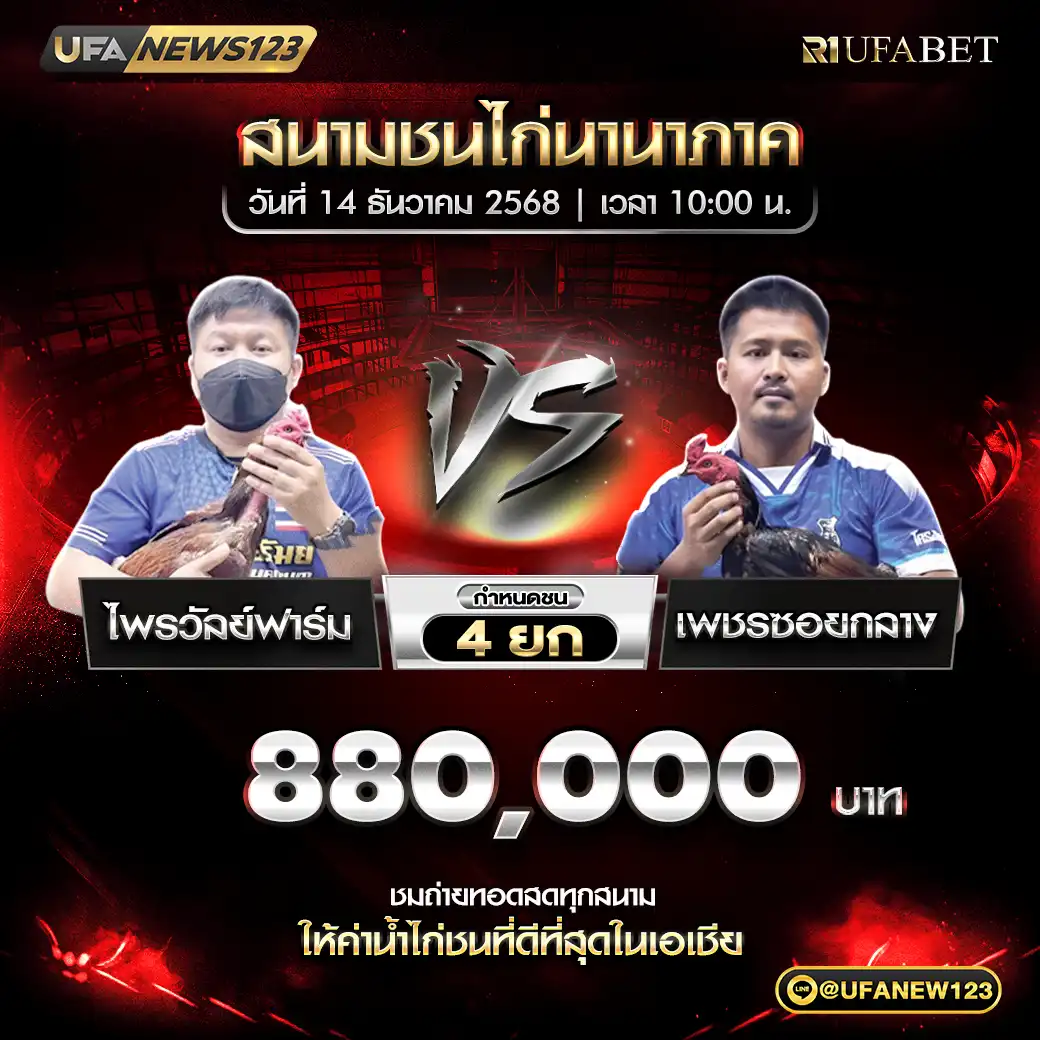 ไพรวัลย์ฟาร์ม VS เพชรชอยกลาง ชน 4 ยก ชิงรางวัล 880,000 บาท 14 ธันวาคม 2568